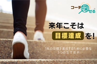 「コーチ探せる」で来年こそは目標達成を！1年の目標を達成するために必要な３つのＳＴＥＰ