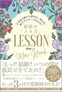 3ヵ月で電撃婚を叶える本『秘密のメス力LESSON』5刷重版記念で期間限定特典実施！