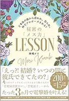 3ヵ月で電撃婚を叶える本『秘密のメス力LESSON』5刷重版記念で期間限定特典実施！