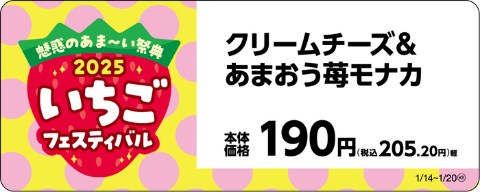 クリームチーズ＆あまおう苺モナカ販促物画像