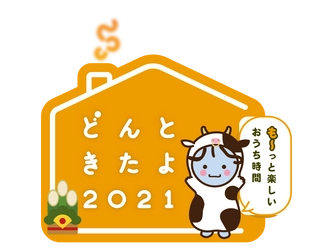 2021年元旦特別番組『どんときたよ2021』放送が決定！