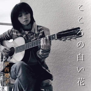 聴く人の心に白い花が満ちて咲く不思議な曲『こころの白い花』 アコースティック・バージョンを4月21日に配信開始