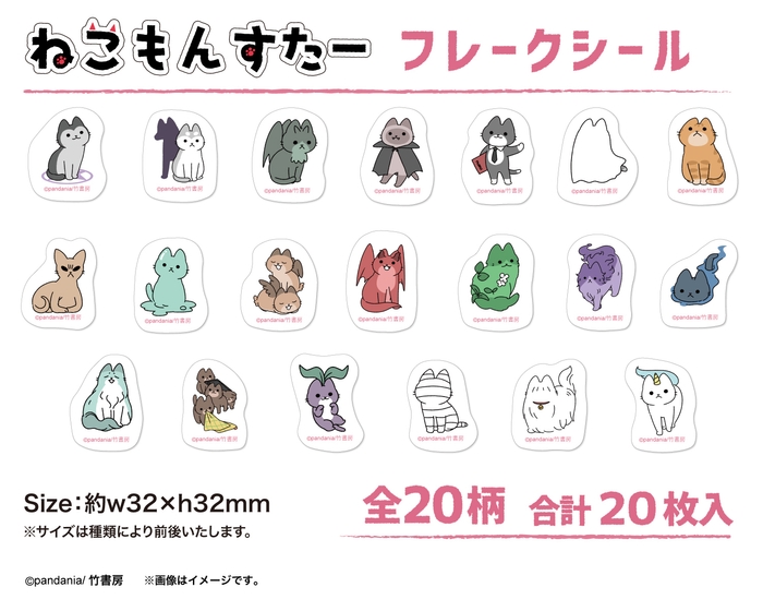 ねこもんすたーフレークシール