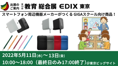 第13回 教育ITソリューションEXPO 出展のお知らせ ＠東京ビッグサイト西展示棟