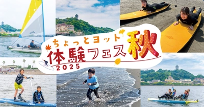 【スポーツの日】ちょっとヨットビーチマリーナ江ノ島にて、10月13日(月・祝)、マリンスポーツ体験会イベント「ちょっとヨット体験フェス2025秋」を開催いたします。