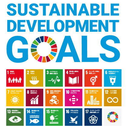 SDGs（持続可能な17の目標）