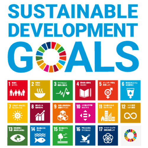 SDGs（持続可能な17の目標）