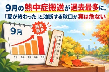 9月の熱中症搬送が過去最多に！「夏が終わった」と油断する秋口が実は危ない