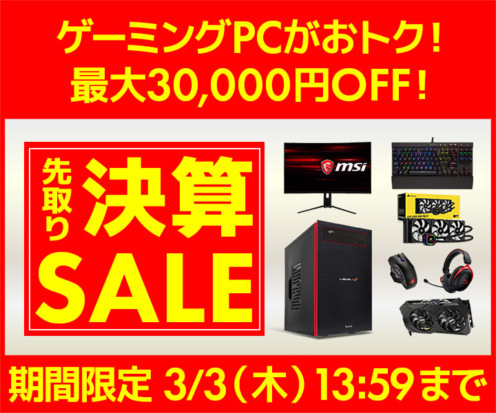 パソコン工房WEBサイト、ゲーミングPCがおトクな 最大30,000円OFF『先取り決算セール』開催