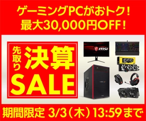 パソコン工房WEBサイト、ゲーミングPCがおトクな 最大30,000円OFF『先取り決算セール』開催