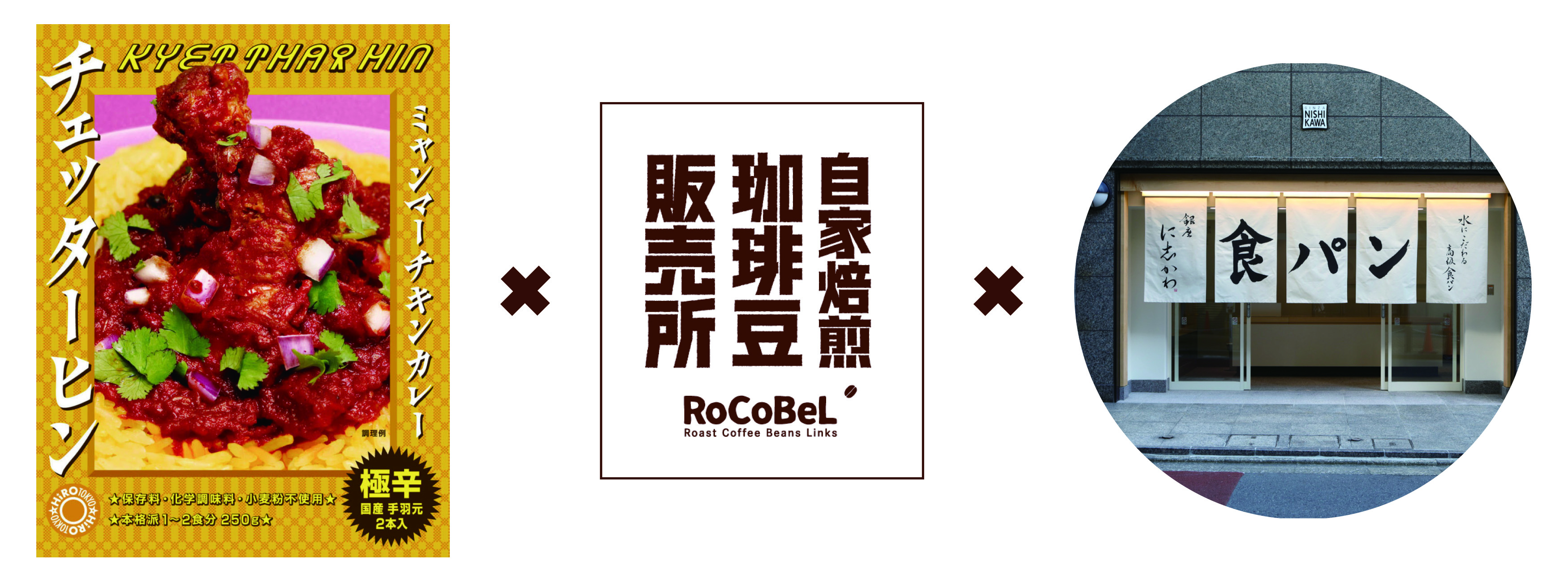 テレビで話題のミャンマーカレー『チェッターヒン』、銀座に志かわ『水にこだわる高級食パン』とミャンマーコーヒーのRoCoBeLがタイアップ。特製ミャンマー・カレーパンを発売。