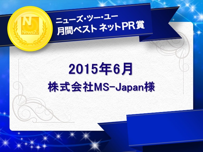 2015年6月の「月間ベスト ネットPR賞」は株式会社MS-Japan様