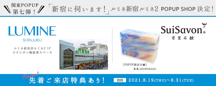 2021年8月19日(木)～8月31日(火)　「ルミネ新宿店　ルミネ2」