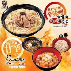 名代 富士そば/2026年4月辛さの真骨頂を追求したキャンペーンを期間限定で展開