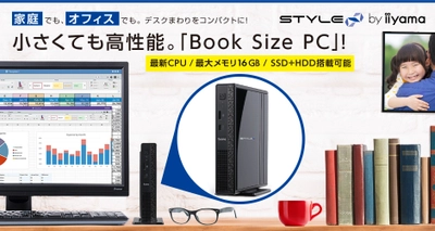 iiyama PC「STYLE∞（スタイル インフィニティ）」より 高性能な小型パソコンを発売