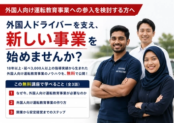外国人向け運転教育事業の開業方法を解説　 無料動画講座を8/18より提供開始