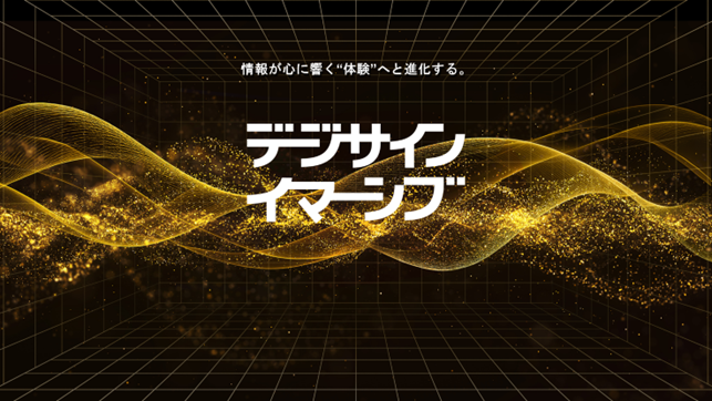 <デジサインイマーシブの製品コンセプトイメージとロゴ>