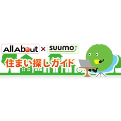 日本最大級の不動産・住宅サイト『SUUMO（スーモ）』の住宅情報3月14日（水）より『スマートフォン版 All About』の住まいカテゴリに掲載