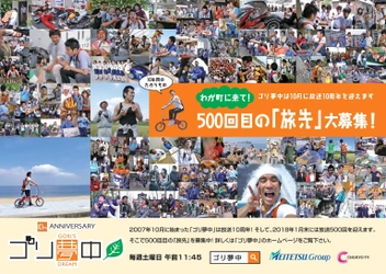 番組10周年＆放送500回記念、中京テレビ放送の旅番組 「ゴリ夢中」で視聴者から旅先を募集！