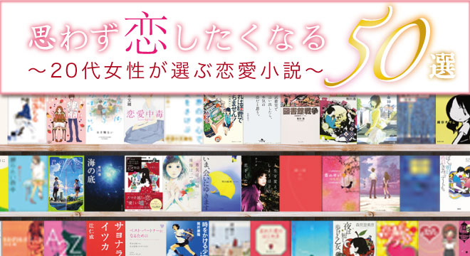 話題の本.comで「20代女性が選ぶ『思わず恋したくなる恋愛小説』50選」公開！ | NEWSCAST