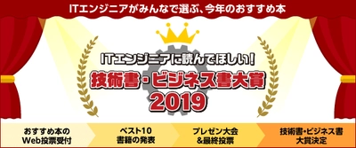 「ITエンジニアに読んでほしい！技術書・ビジネス書 大賞 2019」 今年も開催！おすすめ本のWeb投票受付がスタート