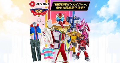 最新作「機界戦隊ゼンカイジャー」の劇中衣装が商品化！ 第1弾は主人公 五色田介人の「パディングベスト」など7アイテム