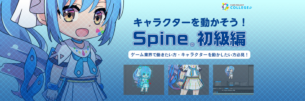 【ゲーム業界志望者必見！】2Dアニメーション制作ツール「Spine」の初級者向けカリキュラムを開発！ 入門書の販売とオンライン講座の公開を開始しました！