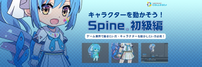 入門書とオンライン講座によるSpine講座を開始(画像はオンライン講座)