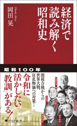 2026年は昭和100年。インフレ、関税合戦……過去の教訓に学ぶ『経済で読み解く昭和史』12/17発売