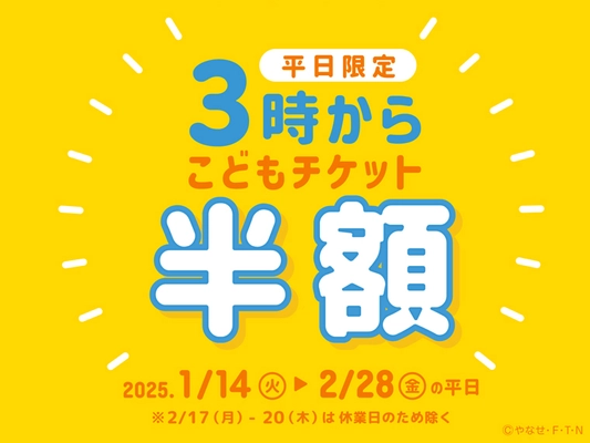 神戸アンパンマンこどもミュージアム＆モール　 1月14日(火)～2月28日(金)平日限定 こどもチケットが半額「3時からチケット」を販売！