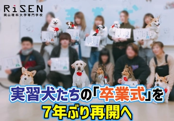 【岡山理科大学専門学校】実習犬たちの「卒業式」を７年ぶり再開へ