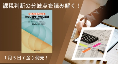 課税判断の分岐点を読み解く！「Ｑ＆Ａと事例にみる　みなし贈与・みなし譲渡－生前対策の課税リスク－」1/5新刊書発売！