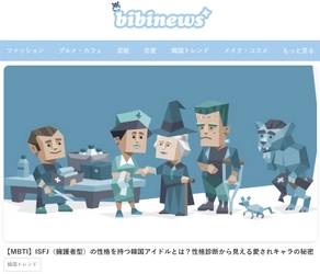 韓国の“いま”をリアルに伝えるトレンド特化型Webメディア 「bibinews(ビビニュース)」の月間PV数が3万件を突破！