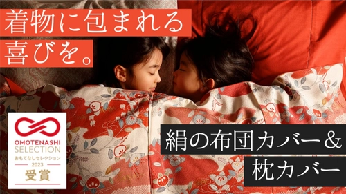 睡眠中の肌と髪を贅沢ケア 「絹の掛け布団カバーと枕カバー」Makuakeにて初公開！ ～2024年2月1日(木)一般販売開始～