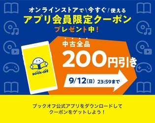 ブックオフ公式アプリ会員限定　 オンラインストアで使える200円引きクーポン プレゼントキャンペーンを9/1(水)～9/12(日)実施