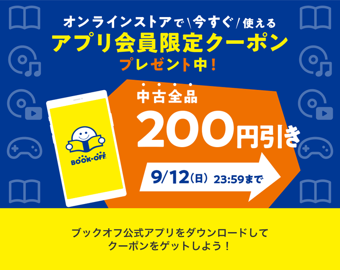 ネットで使えるブックオフ公式アプリ会員限定クーポン