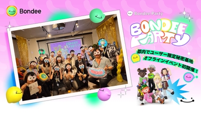 Bondeeユーザー限定オフラインイベント