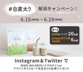 【#自粛太り 解消キャンペーン】！FIXIT新商品『MAKE BALANCE ソイプロテイン』他をプレゼント！6月15日より開催