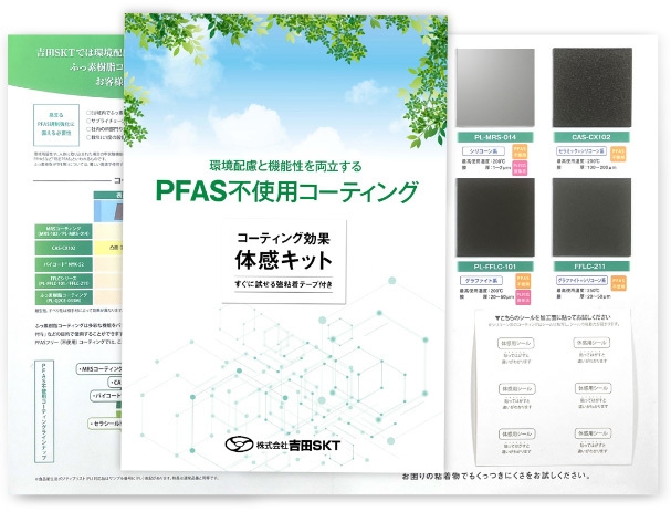 PFASフリーコーティング体感サンプルキット