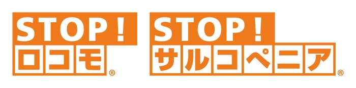 STOP!ロコモ STOP!サルコペニア