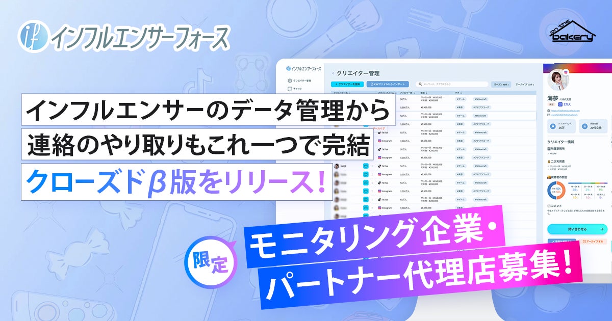【モニタリング企業募集】インフルエンサーフォースβ版リリース！