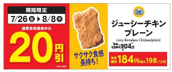 「ジューシーチキンプレーン」 販促物（画像はイメージです。）