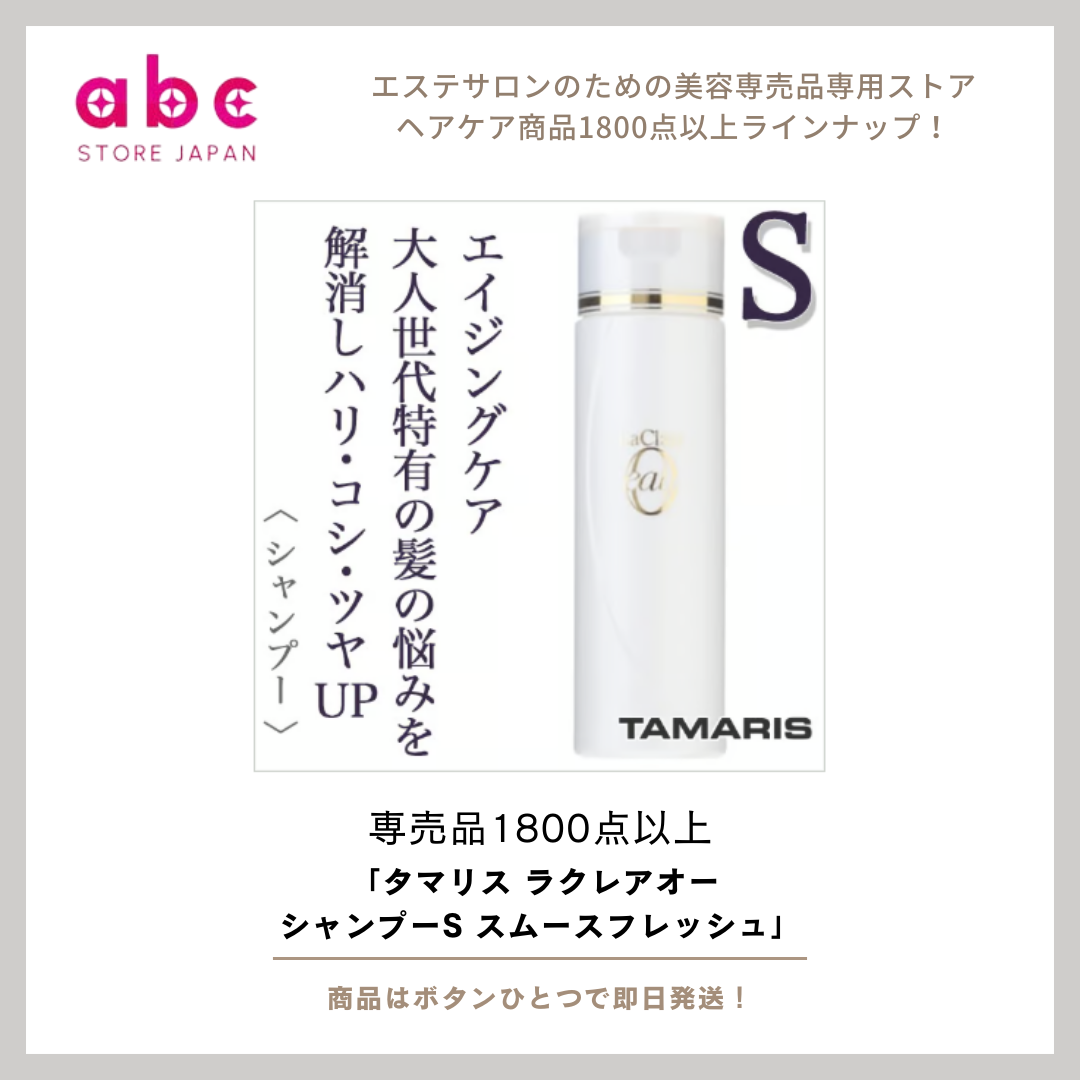 指通りなめらか、爽やかに洗い上げる。 TAMARIS（タマリス）ラクレアオー シャンプーS スムースフレッシュ