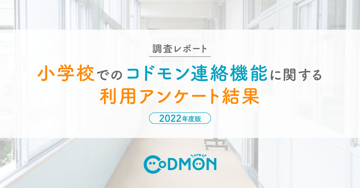 【調査レポート】小学校でのコドモン連絡機能に関する 利用アンケート結果　メインビジュアル