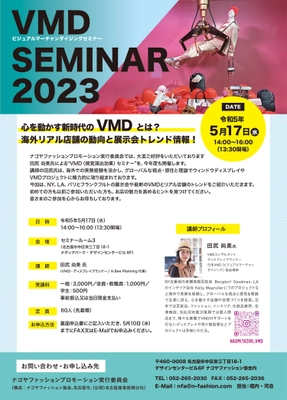 新時代のVMD(ビジュアルマーチャンダイジング)セミナーを 5月17日(水)に名古屋で開催