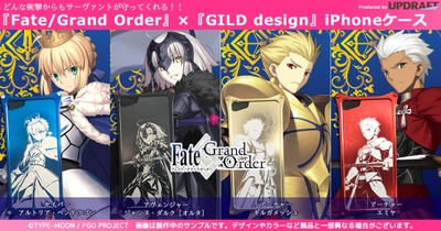 どんな衝撃からもサーヴァントが守ってくれる！！ 累計900万DL突破 『Fate/Grand Order』×『GILD design』の iPhoneケース第2弾を『UD PREMIUM』で予約開始！