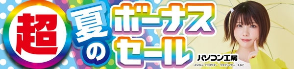 パソコン工房全店で2025年6月28日（土）より「超 夏のボーナスセール」を開催！
