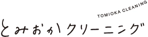 株式会社とみおかクリーニング
