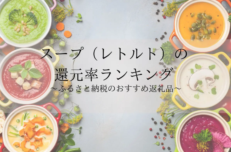 【2026年10月版】ふるさと納税でもらえる『レトルトスープ』の還元率ランキングを発表