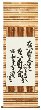 河井寛次郎「ない自分を・・・」